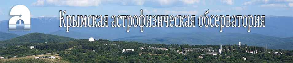 Крымская астрофизическая обсерватория